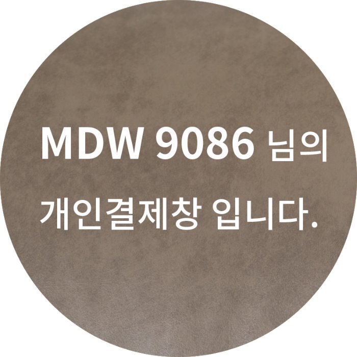 MDW 9086 님의 개인결제창 입니다.