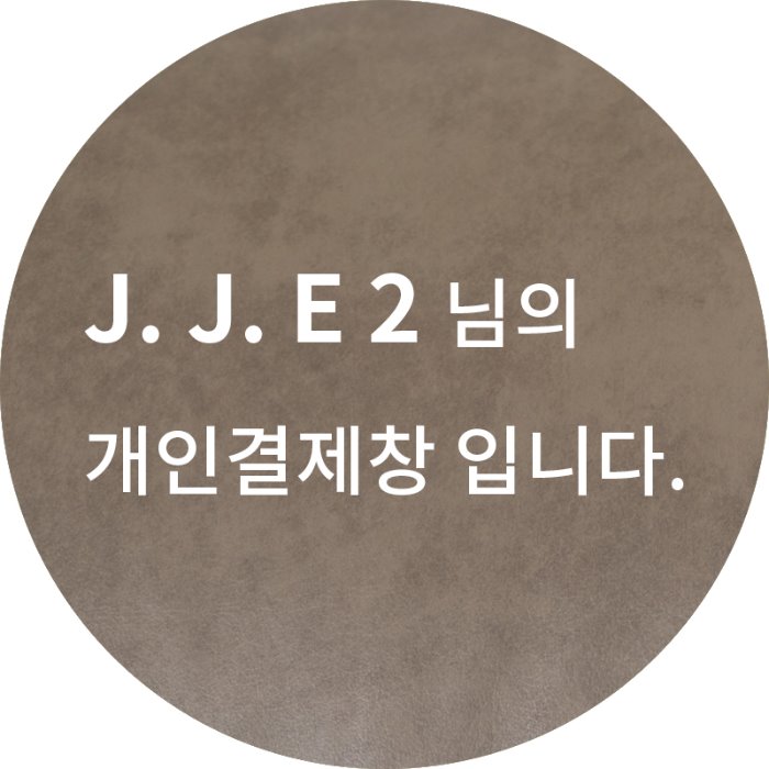 J. J. E 2 님의 개인결제창 입니다.