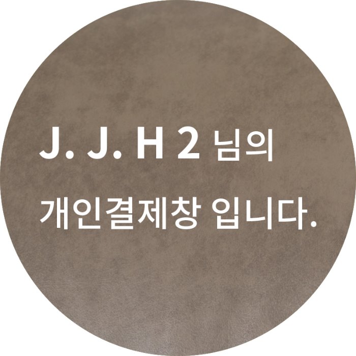 J. J. H 2 님의 개인결제창 입니다.